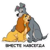 Эмодзи Lady and the Tramp