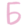 💟