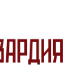 Эмодзи Росгвардия