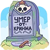 Эмодзи Злыдня