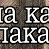 Эмодзи 👉🏻 Штрихи и Пятна