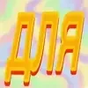 Эмодзи Зелёный пак