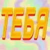 Эмодзи Зелёный пак