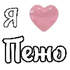 Эмодзи i love Chaplygin