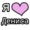 Эмодзи я люблю