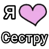 Эмодзи Я кохаю