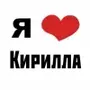 Эмодзи Люблю