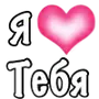 Эмодзи Я люблю