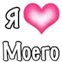 Эмодзи Я люблю