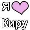 Эмодзи Я люблю