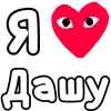 Эмодзи Я люблю