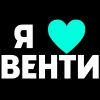 Эмодзи Venti